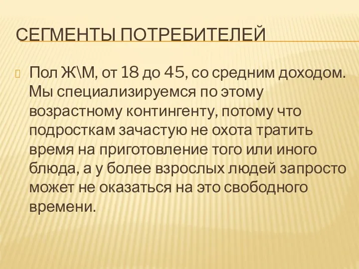 СЕГМЕНТЫ ПОТРЕБИТЕЛЕЙ Пол Ж\М, от 18 до 45, со средним доходом.