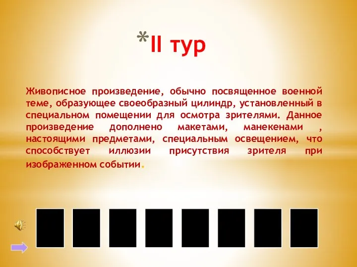 II тур Живописное произведение, обычно посвященное военной теме, образующее своеобразный цилиндр,