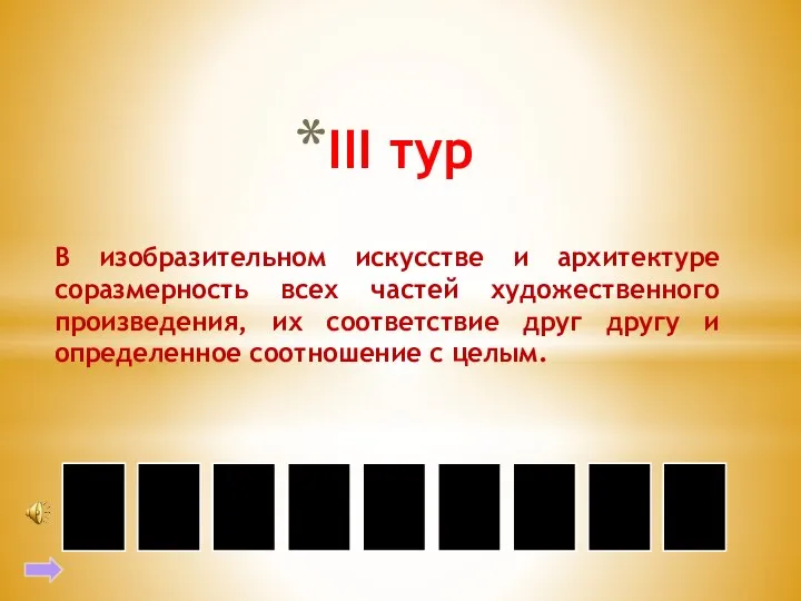 III тур В изобразительном искусстве и архитектуре соразмерность всех частей художественного