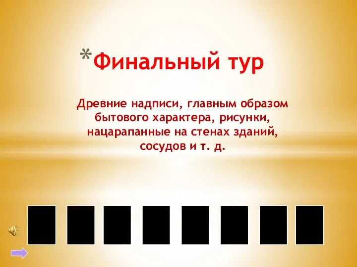 Финальный тур Древние надписи, главным образом бытового характера, рисунки, нацарапанные на