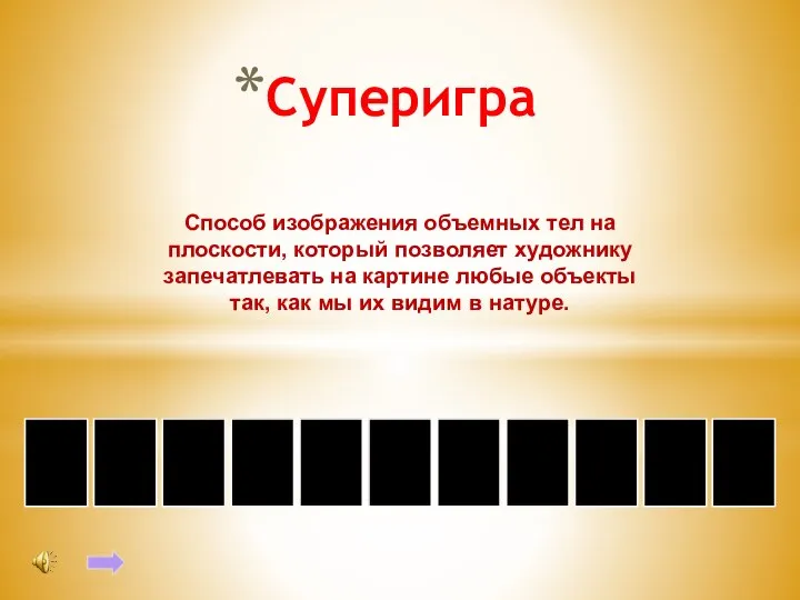 Суперигра Способ изображения объемных тел на плоскости, который позволяет художнику запечатлевать