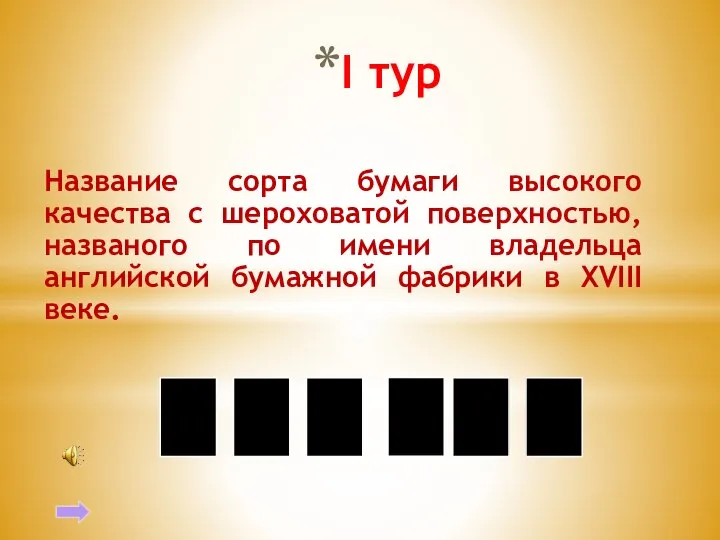 I тур Название сорта бумаги высокого качества с шероховатой поверхностью, названого