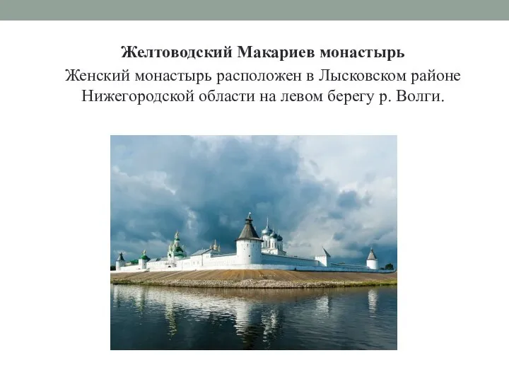 Желтоводский Макариев монастырь Женский монастырь расположен в Лысковском районе Нижегородской области на левом берегу р. Волги.