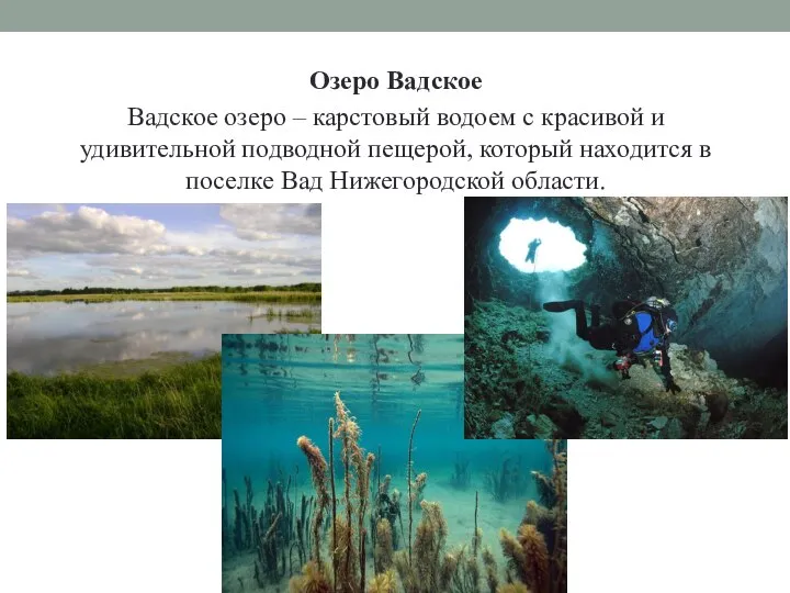 Озеро Вадское Вадское озеро – карстовый водоем с красивой и удивительной