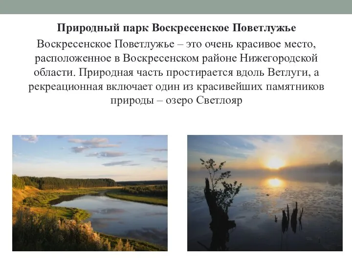 Природный парк Воскресенское Поветлужье Воскресенское Поветлужье – это очень красивое место,