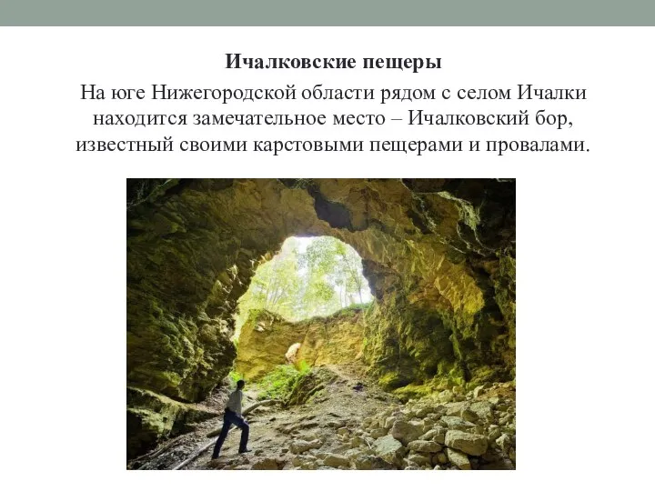 Ичалковские пещеры На юге Нижегородской области рядом с селом Ичалки находится