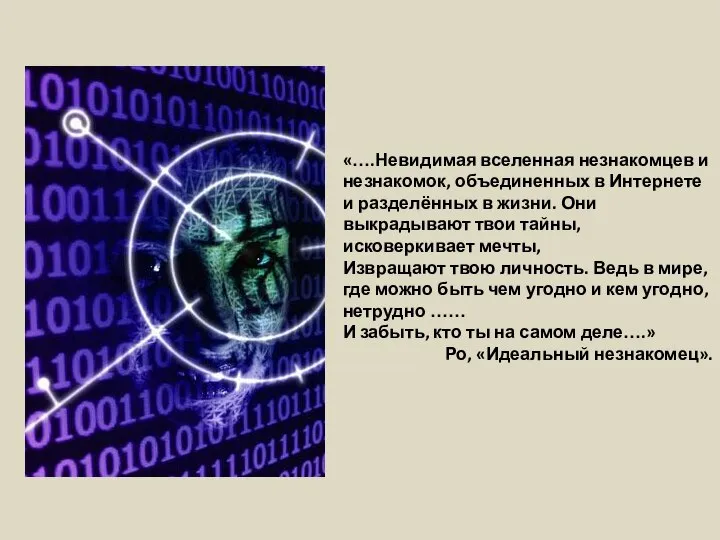 «….Невидимая вселенная незнакомцев и незнакомок, объединенных в Интернете и разделённых в