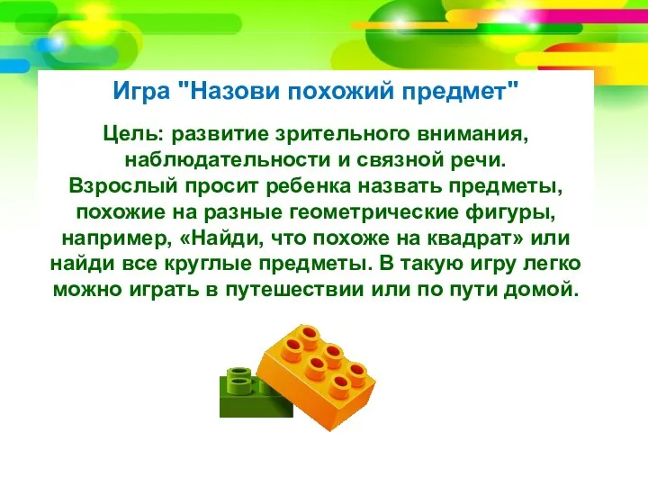 Игра "Назови похожий предмет" Цель: развитие зрительного внимания, наблюдательности и связной