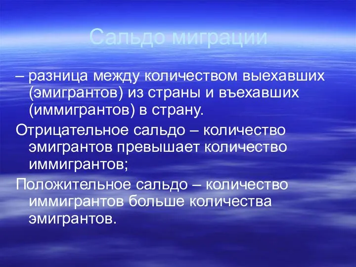 Сальдо миграции – разница между количеством выехавших (эмигрантов) из страны и