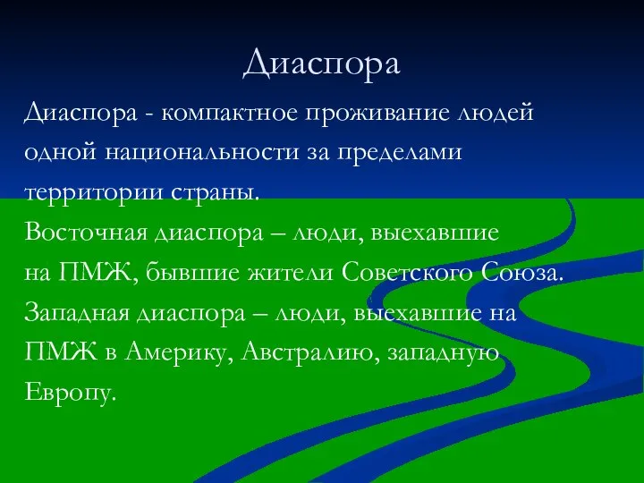 Диаспора Диаспора - компактное проживание людей одной национальности за пределами территории