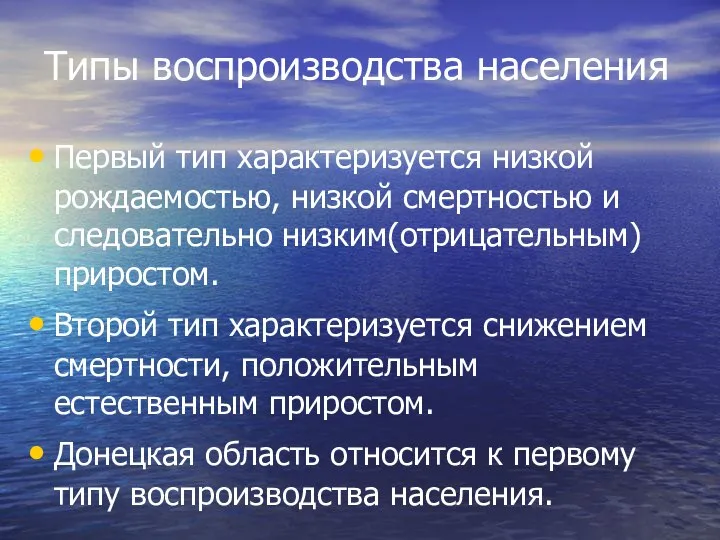 Типы воспроизводства населения Первый тип характеризуется низкой рождаемостью, низкой смертностью и