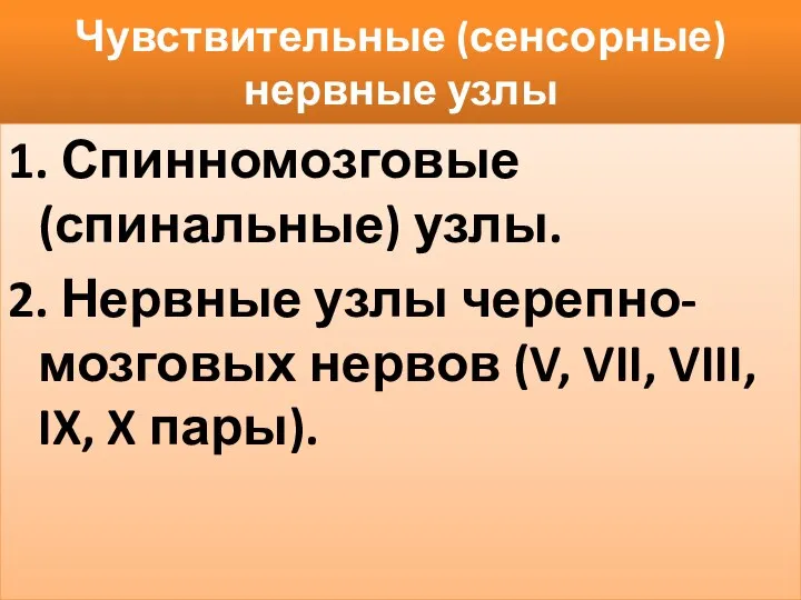 Чувствительные (сенсорные) нервные узлы 1. Спинномозговые (спинальные) узлы. 2. Нервные узлы