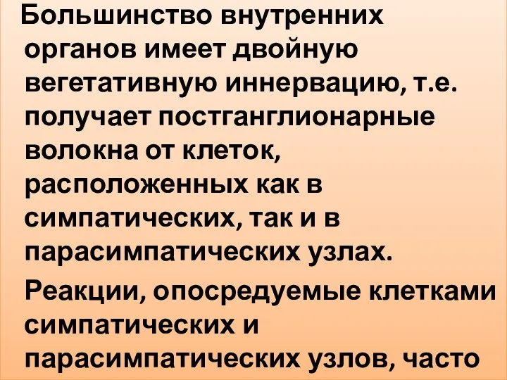 Большинство внутренних органов имеет двойную вегетативную иннервацию, т.е. получает постганглионарные волокна