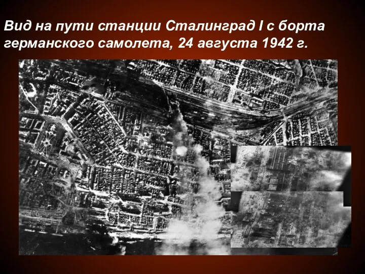 Вид на пути станции Сталинград I с борта германского самолета, 24 августа 1942 г.