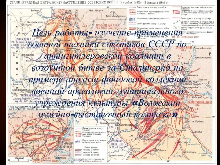 Цель работы- изучение применения военной техники союзников СССР по антигитлеровской коалиции