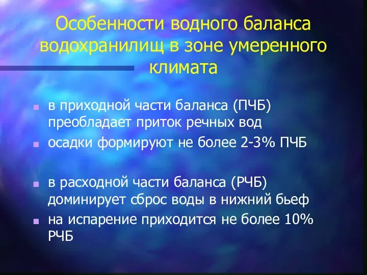 Особенности водного баланса водохранилищ в зоне умеренного климата в приходной части