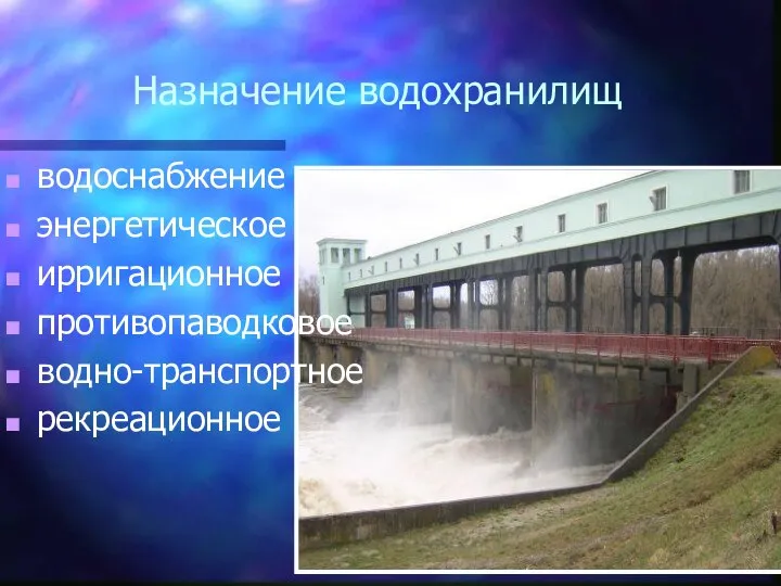 Назначение водохранилищ водоснабжение энергетическое ирригационное противопаводковое водно-транспортное рекреационное