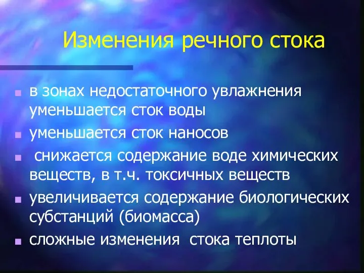 Изменения речного стока в зонах недостаточного увлажнения уменьшается сток воды уменьшается