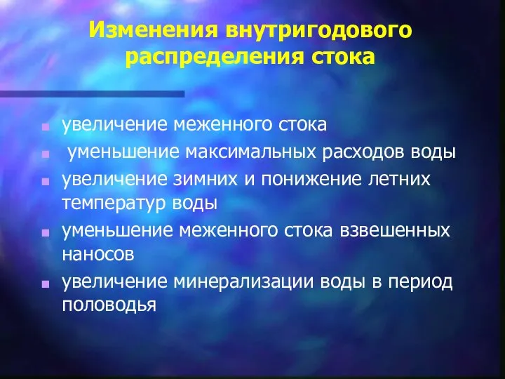 Изменения внутригодового распределения стока увеличение меженного стока уменьшение максимальных расходов воды