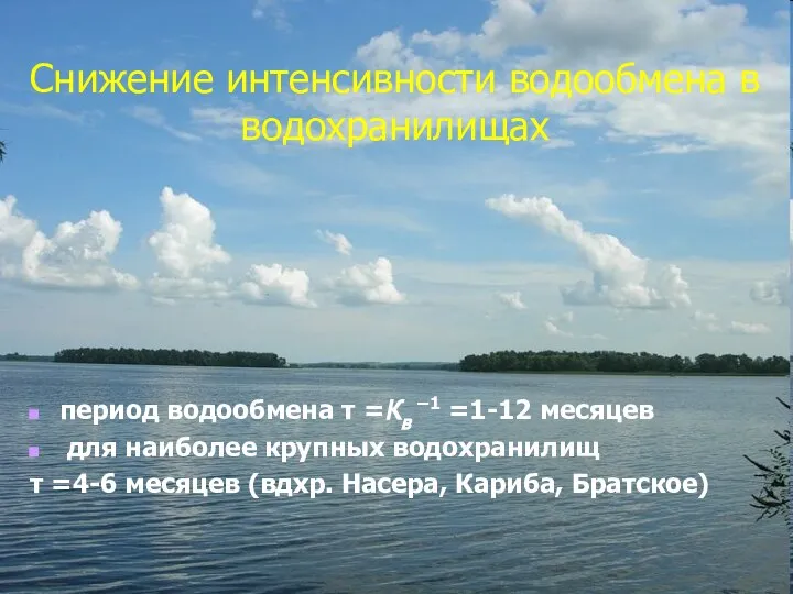 Снижение интенсивности водообмена в водохранилищах период водообмена τ =Кв –1 =1-12