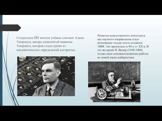 Создателем ИИ многие учёные считают Алана Тьюринга, автора знаменитой машины Тьюринга,