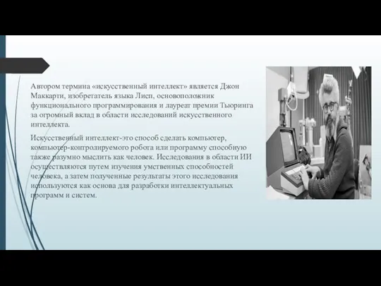 Автором термина «искусственный интеллект» является Джон Маккарти, изобретатель языка Лисп, основоположник