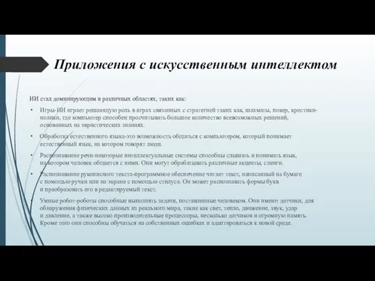 Приложения с искусственным интеллектом ИИ стал доминирующим в различных областях, таких