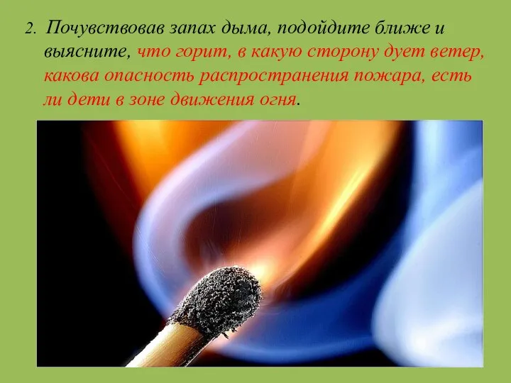 2. Почувствовав запах дыма, подойдите ближе и выясните, что горит, в