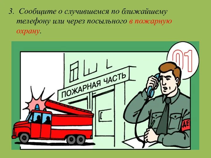 3. Сообщите о случившемся по ближайшему телефону или через посыльного в пожарную охрану.