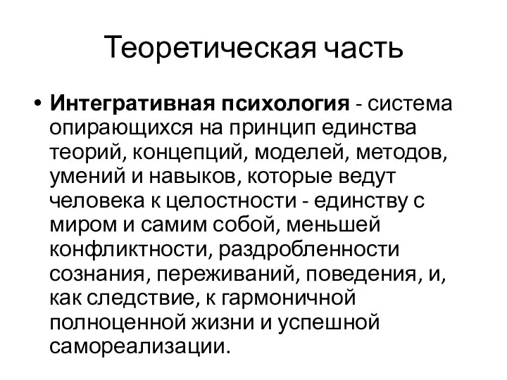 Теоретическая часть Интегративная психология - система опирающихся на принцип единства теорий,