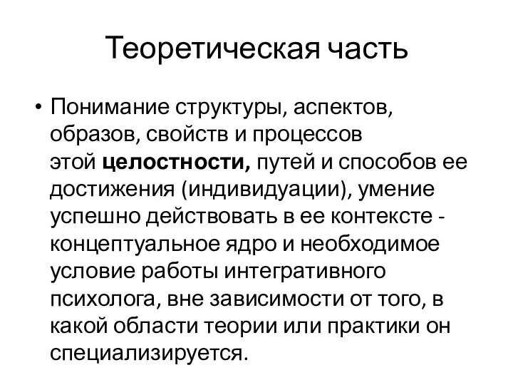 Теоретическая часть Понимание структуры, аспектов, образов, свойств и процессов этой целостности,