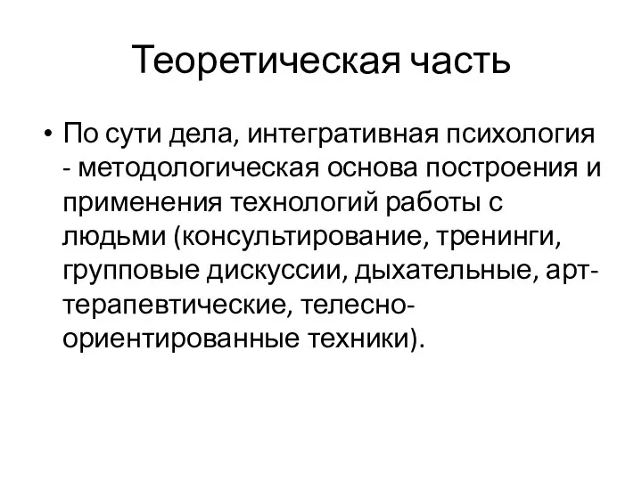 Теоретическая часть По сути дела, интегративная психология - методологическая основа построения