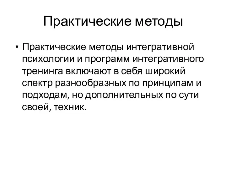 Практические методы Практические методы интегративной психологии и программ интегративного тренинга включают