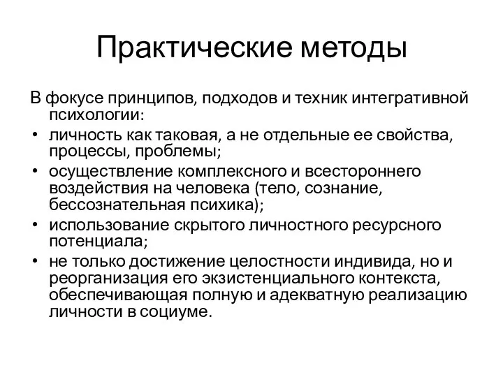 Практические методы В фокусе принципов, подходов и техник интегративной психологии: личность