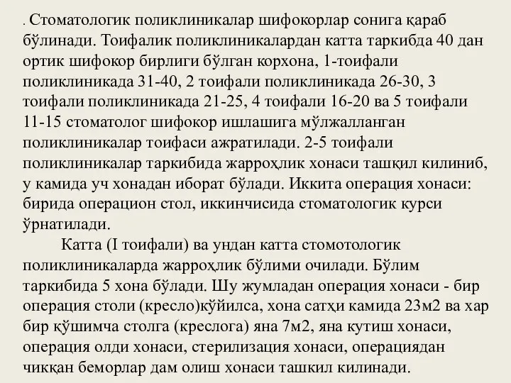 . Стоматологик поликлиникалар шифокорлар сонига қараб бўлинади. Тоифалик поликлиникалардан катта таркибда