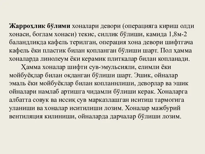 Жарроҳлик бўлими хоналари девори (операцияга кириш олди хонаси, боглам хонаси) текис,