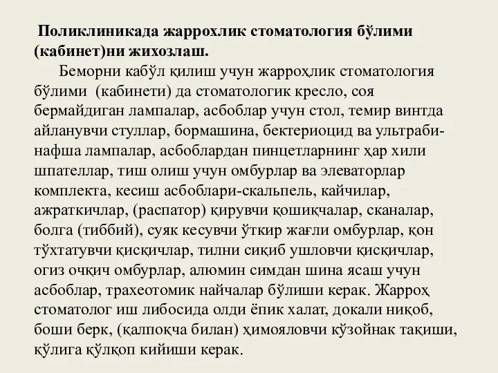 Поликлиникада жаррохлик стоматология бўлими (кабинет)ни жихозлаш. Беморни кабўл қилиш учун жарроҳлик