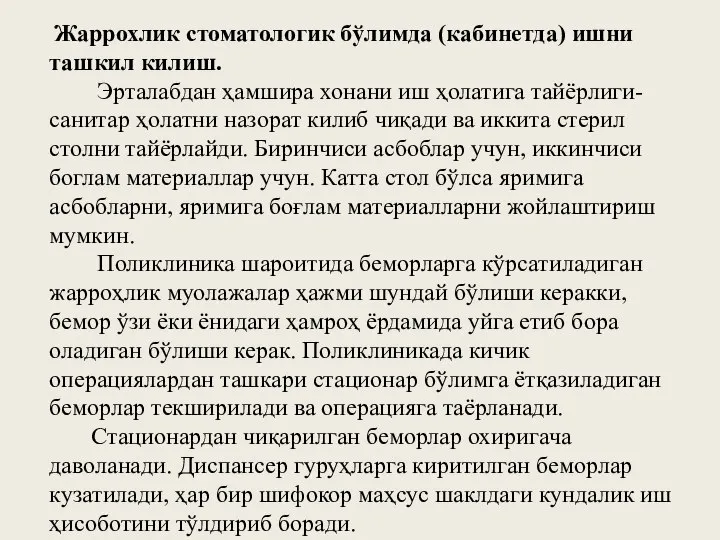 Жаррохлик стоматологик бўлимда (кабинетда) ишни ташкил килиш. Эрталабдан ҳамшира хонани иш