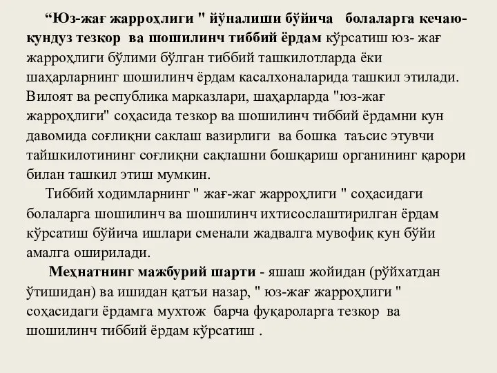 “Юз-жағ жарроҳлиги " йўналиши бўйича болаларга кечаю-кундуз тезкор ва шошилинч тиббий