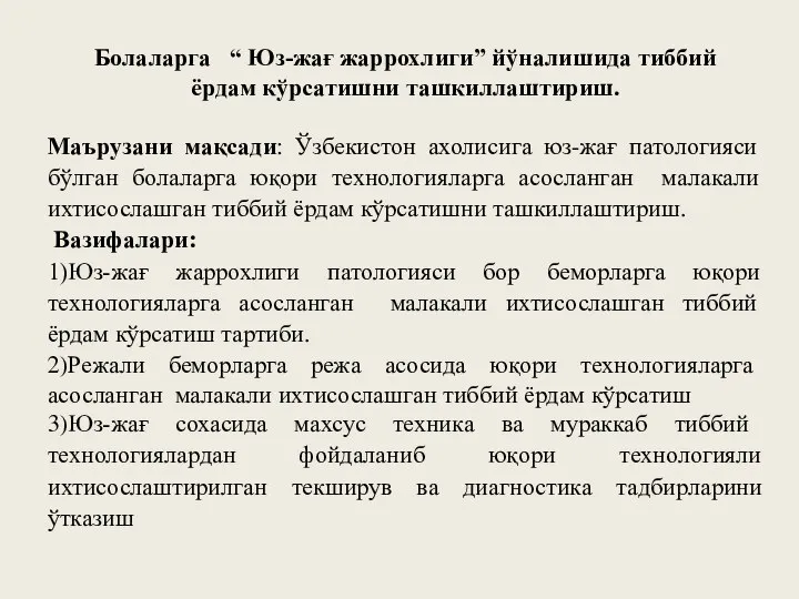 Болаларга “ Юз-жағ жаррохлиги” йўналишида тиббий ёрдам кўрсатишни ташкиллаштириш. Маърузани мақсади: