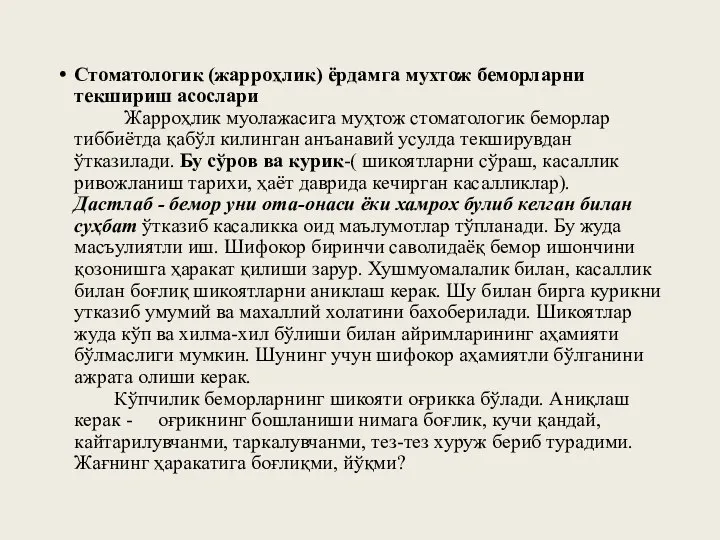 Стоматологик (жарроҳлик) ёрдамга мухтож беморларни текшириш асослари Жарроҳлик муолажасига муҳтож стоматологик