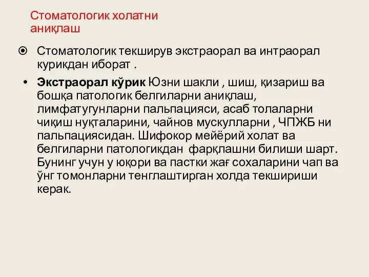 Стоматологик холатни аниқлаш Стоматологик текширув экстраорал ва интраорал курикдан иборат .