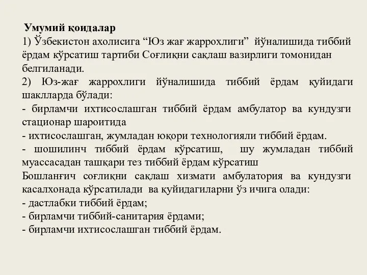 Умумий қоидалар 1) Ўзбекистон ахолисига “Юз жағ жаррохлиги” йўналишида тиббий ёрдам