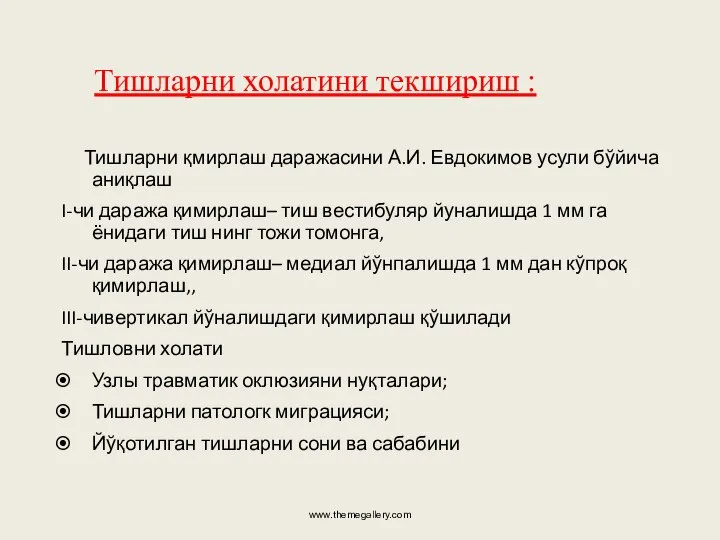 Тишларни холатини текшириш : Тишларни қмирлаш даражасини А.И. Евдокимов усули бўйича