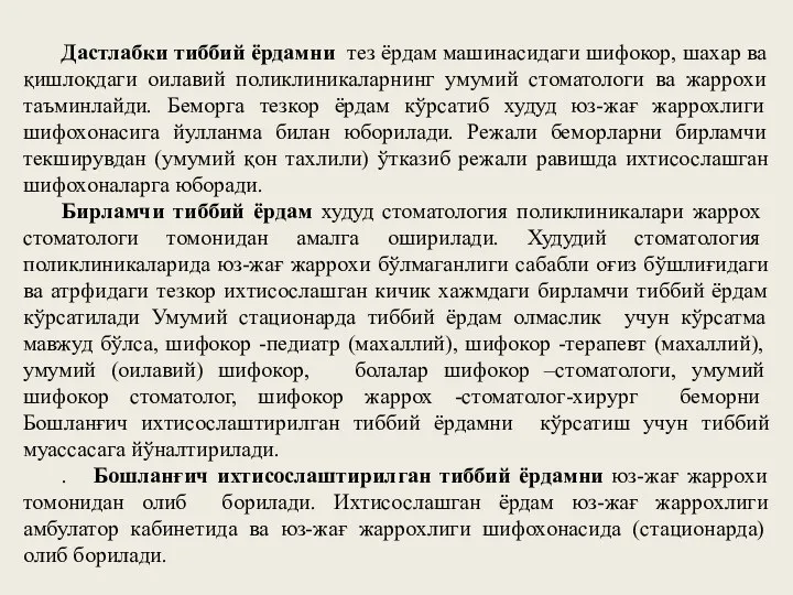 Дастлабки тиббий ёрдамни тез ёрдам машинасидаги шифокор, шахар ва қишлоқдаги оилавий