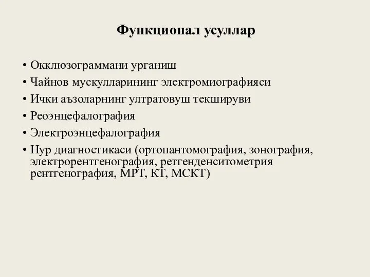 Функционал усуллар Окклюзограммани урганиш Чайнов мускулларининг электромиографияси Ички аъзоларнинг ултратовуш текшируви