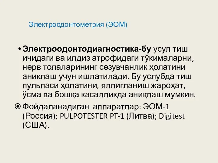 Электроодонтометрия (ЭОМ) Электроодонтодиагностика-бу усул тиш ичидаги ва илдиз атрофидаги тўкималарни, нерв