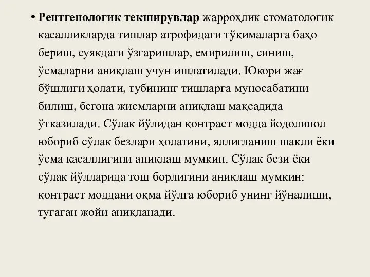 Рентгенологик текширувлар жарроҳлик стоматологик касалликларда тишлар атрофидаги тўқималарга баҳо бериш, суякдаги