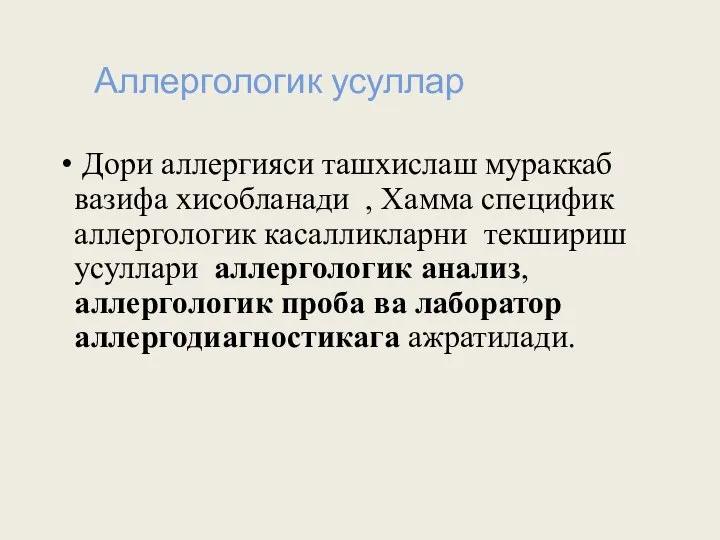 Аллергологик усуллар Дори аллергияси ташхислаш мураккаб вазифа хисобланади , Хамма специфик