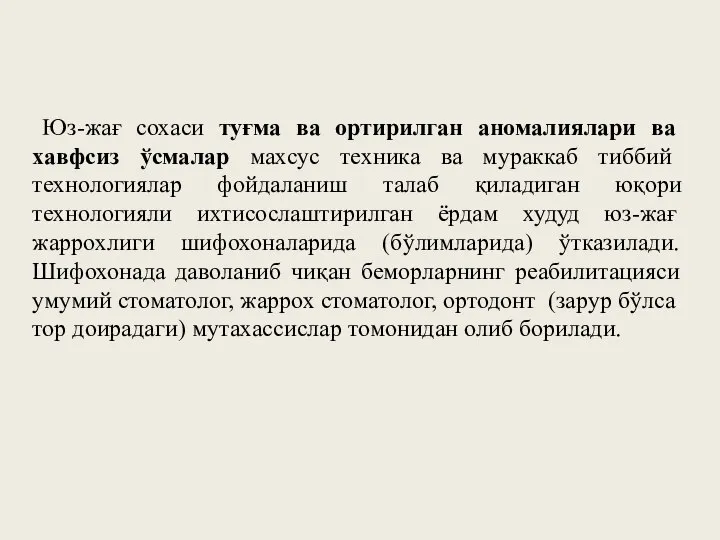 Юз-жағ сохаси туғма ва ортирилган аномалиялари ва хавфсиз ўсмалар махсус техника